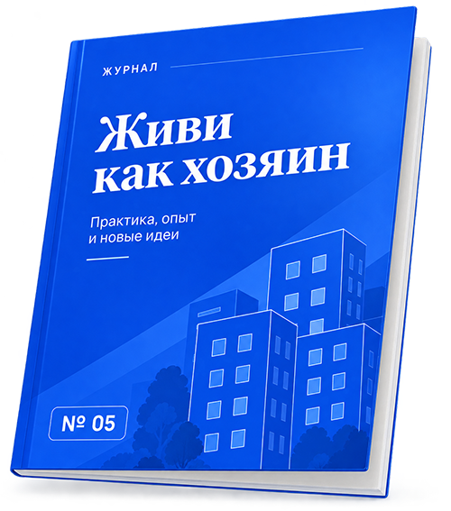 Журнал «Живи Как Хозяин»