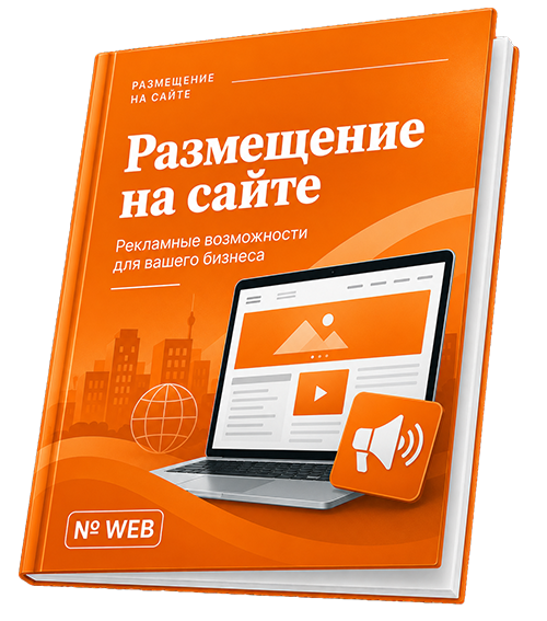 Размещение рекламы на сайте